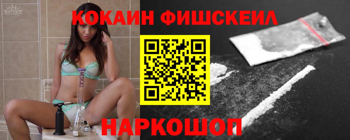 Кокаин Fish Scale Муравленко